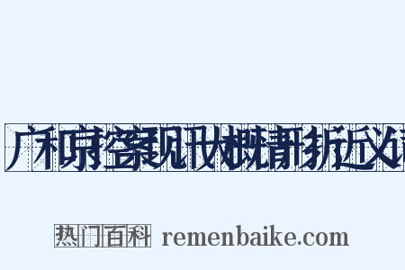 广和京控案现讯大概情形折近义词是什么意思的图片
